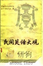 民间笑话大观（1987 PDF版）