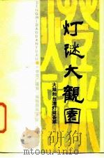 灯谜大观园  大陆和台港灯谜荟萃（1987 PDF版）