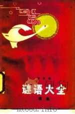谜语大全（1986 PDF版）