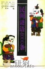 民间谜语4000条（1992 PDF版）