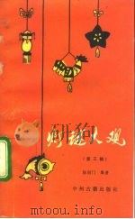 灯谜大观  第3辑（1984 PDF版）