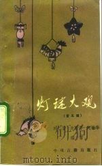 灯谜大观  第5辑  卷帘格灯谜专集（1988 PDF版）