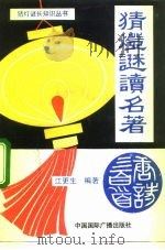 猜灯谜读名著（1992 PDF版）