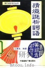 猜灯谜析词语（1992 PDF版）