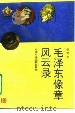 毛泽东像章风云录 1993 PDF电子版封面 7503508175 侯党生著