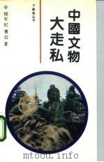 中国文物大走私（1991 PDF版）