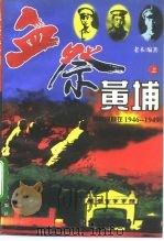 血祭黄埔:黄埔同窗在1946-1949 上 1995 PDF电子版封面 7800052710 老木编著