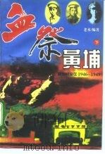血祭黄埔：黄埔同窗在1946-1949  下（ PDF版）