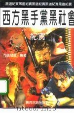 西方黑手党黑社会纪实 1993 PDF电子版封面 7536321619 司陡甘龙编著