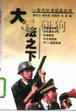 大法之下 1995 PDF电子版封面 7503511508 郝在今等编