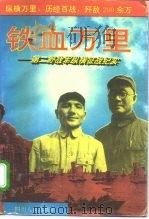 铁血万里  第二野战军纵横征战纪实（1994 PDF版）