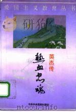 热血忠魂  英杰传（1995 PDF版）