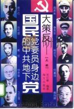 国民党要员身边的中共地下党大策反  上（ PDF版）