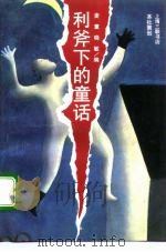利斧下的童话  顾城之死（1994 PDF版）