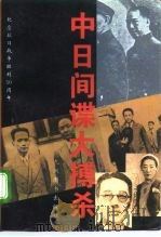 中日间谍大搏杀（1994 PDF版）