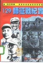 抗日军魂 129师征战纪实 1995 PDF电子版封面 7503511826 张军赋等著