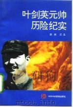 叶剑英元帅历险纪实（1995 PDF版）
