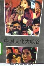 中国文化大峡谷（1992 PDF版）