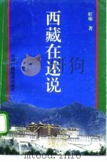 西藏在述说（1995 PDF版）