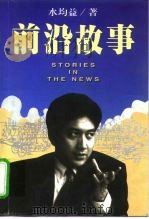 前沿故事（1998 PDF版）