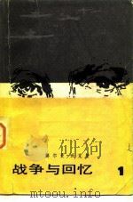 战争与回忆（1981 PDF版）