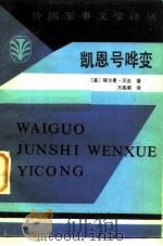 凯恩号哗变（1985 PDF版）