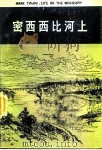 密西西比河上（1984 PDF版）