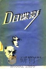 D日谍影（1985 PDF版）