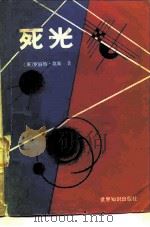 死光（1983 PDF版）