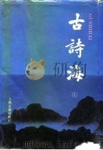 古诗海 上 1992 PDF电子版封面 7532511057 王镇远等编