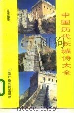 中国历代长城诗大全 上 1994 PDF电子版封面 7504312789 高旺编纂