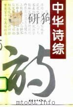 中华诗综（1994 PDF版）