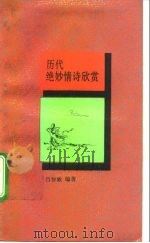 历代绝妙情诗欣赏（1992 PDF版）