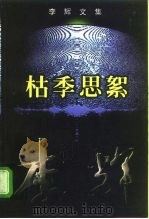 李辉文集 第5卷 枯季思絮 1998 PDF电子版封面 7536026706 李辉译