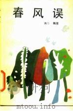 春风误（1987 PDF版）
