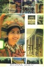 台湾见闻录 1988 PDF电子版封面 7200006777 《台湾见闻录》编辑小组选编