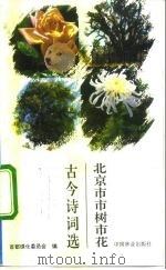 北京市市树市花古今诗词选（1992 PDF版）
