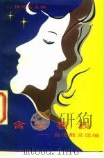 含笑看我  台湾散文选编（1985 PDF版）