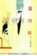 蓝河谷（1987 PDF版）