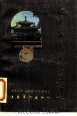 承德历代风景诗选（1987 PDF版）