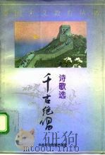 千古绝唱  诗歌选（1995 PDF版）