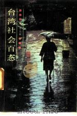 台湾社会百态（1988 PDF版）