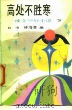 高处不胜寒  纯文学好小说  下（1985 PDF版）