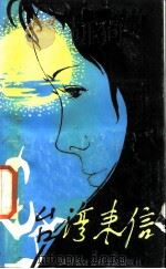 台湾来信（1986 PDF版）