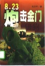 8·23炮击金门（1998 PDF版）