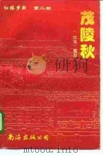 茂陵秋（1995 PDF版）
