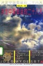 决定中国命运的二十八天（1993 PDF版）