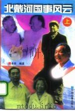北戴河国事风云  上（1995 PDF版）