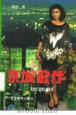 京城歌厅面面观（1992 PDF版）