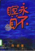 永不瞑目（1998 PDF版）